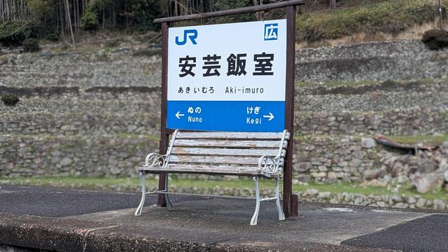 安芸飯室